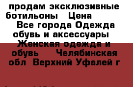 продам эксклюзивные ботильоны › Цена ­ 25 000 - Все города Одежда, обувь и аксессуары » Женская одежда и обувь   . Челябинская обл.,Верхний Уфалей г.